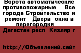 Ворота автоматические противопожарные  - Все города Строительство и ремонт » Двери, окна и перегородки   . Дагестан респ.,Кизляр г.